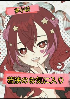 若狭のお気に入り