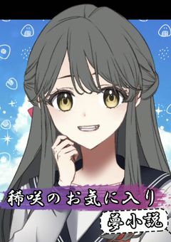 稀咲のお気に入り