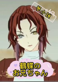 鶴蝶のお兄ちゃん
