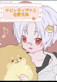 チビッ子イザナと佐野兄妹