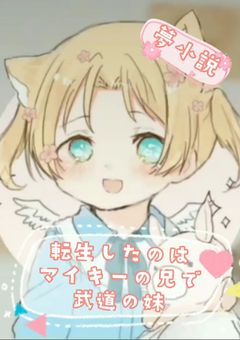 産まれ変わりはマイキーの兄で武道の妹