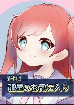 龍星のお気に入り