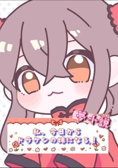 私、今日からドラケンの妹になる！