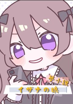 黒川イザナの娘