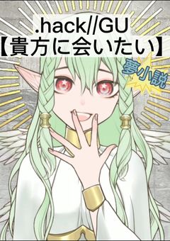 貴方に会いたい