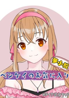 ベンケイのお気に入り