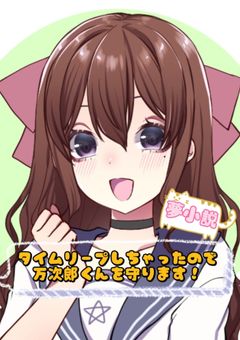 タイムリープしちゃったので万次郎くんを守ります！