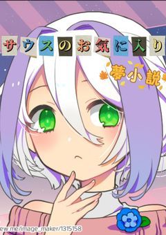 サウスのお気に入り