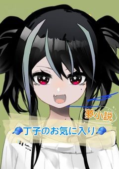 丁子のお気に入り
