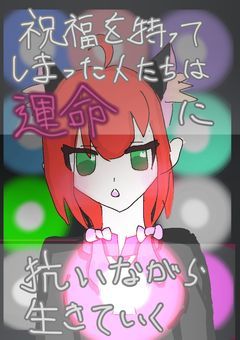 『祝福を持ってしまった人達はその運命に抗いながら生きていく』