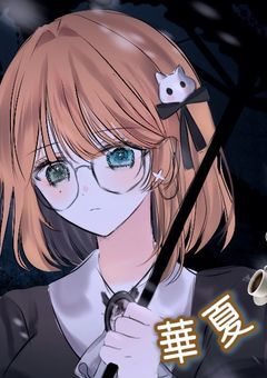 華夏さんは偏見に振り回されて生きづらい。