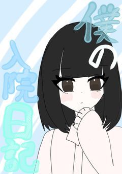 僕の入院日記