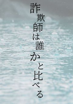 詐欺師は     誰かと比べる       。