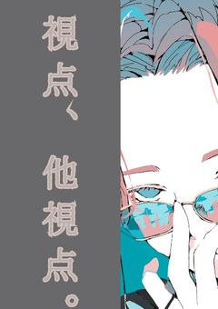 視点、他視点。