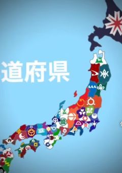 都道府県ボール!!