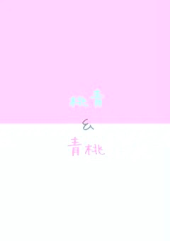 桃青＆青桃 2