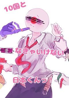10国とヤらなきゃいけない日本くんっ!