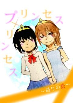 プリンセス×プリンセス ～偽りの恋～