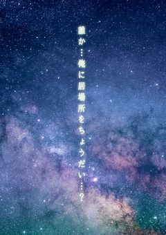 誰か…俺に居場所をちょうだい…？かなめver