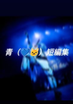 青（💙🐱）短編集