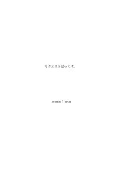 リクエストぼっくす。