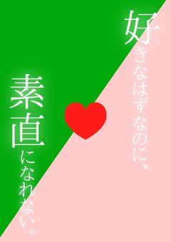 好きなはずなのに、素直になれない。