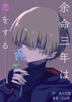 余命3年は恋をする