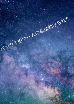 バンカラ街で一人の私は助けられた