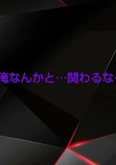 俺なんかと…関わるな…