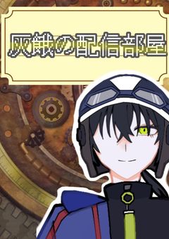 ʚ⛓👻 灰餓の配信部屋 👻⛓ɞ