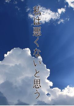 私は悪くないと思うシリーズ
