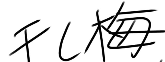 干し梅@多忙@復活@更新頻度激減さんの壁紙画像