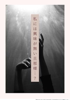 私には興味が無い旦那様…？