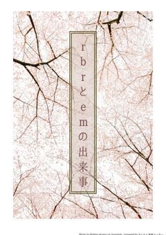 rbrとemの出来事※短編集
