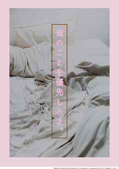 俺を優先しろよ