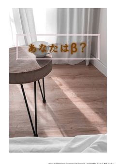 あなたはβ？