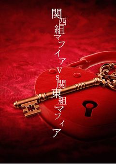 関西組マフィアvs関東組マフィア
