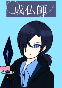 成仏師