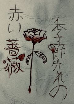 季節外れの赤い薔薇🥀