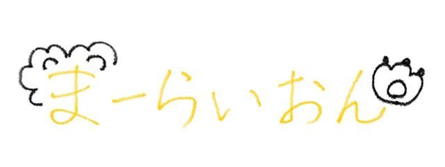 まーらいおん🖖🏻さんの壁紙画像