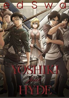 進撃の巨人　