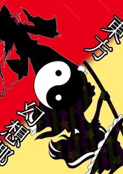 東方幻想郷【参加型締切】