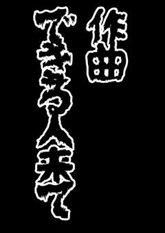 作曲できる人来て！！！！！！