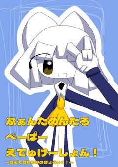 ふぁんためんたる☆ぺーぱー×えでゅけーしょん!〜きそてきなかみのきょういく!〜