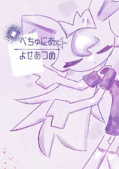 ぺちゅにあよせあつめ