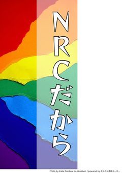だってNRCだから