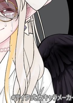 堕天使したお姫様