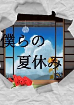 異世界夜空ブラックの夏休み！！！