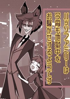 パッゾファミリーは今宵も地獄中をお騒がせするようです