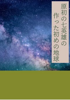 原初の七英雄の作った初めの地球